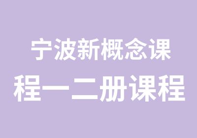 宁波新概念课程一二册课程介绍