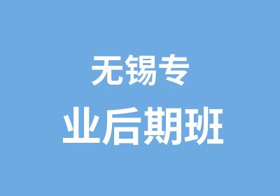 无锡专业后期班