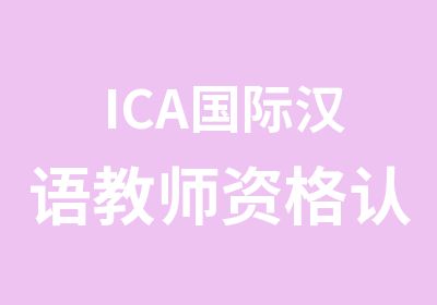 ICA国际汉语教师资格认证培训课程