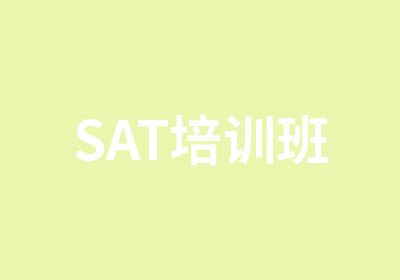 SAT培训班