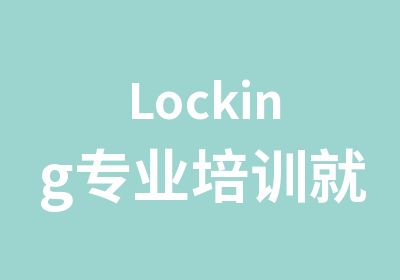 Locking专业培训就在珠海ZPOWE