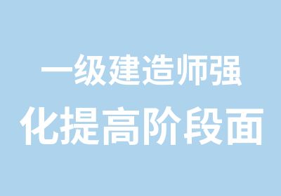 一级建造师强化提高阶段面授课程