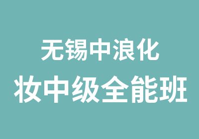 无锡中浪化妆中级全能班