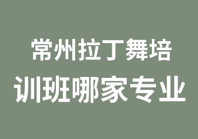 常州拉丁舞培训班哪家专业？