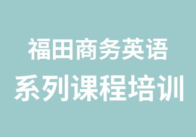 福田商务英语系列课程培训班