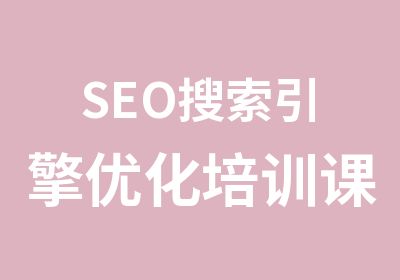 SEO搜索引擎优化培训课程