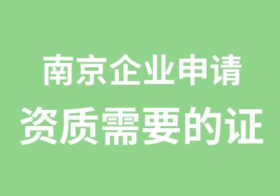 南京企业申请资质需要的证书新资质标准