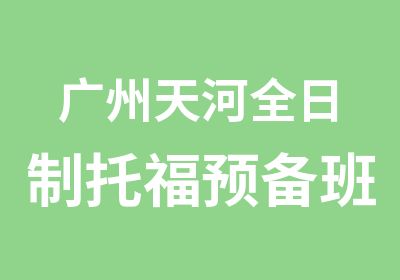 广州天河托福预备班培训课程