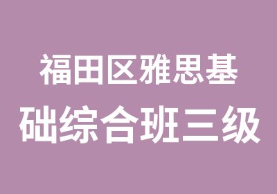 福田区雅思基础综合班三级培训