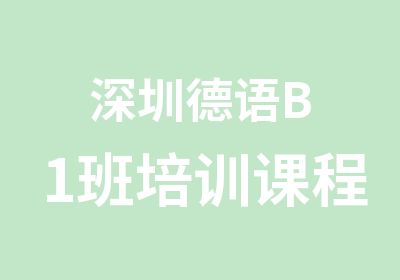 深圳德语B1班培训课程