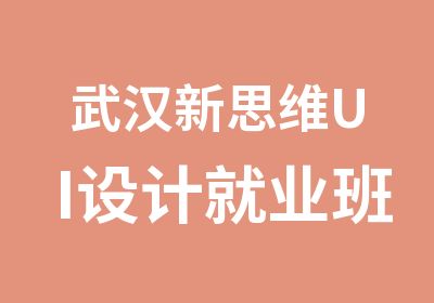武汉新思维UI设计就业班