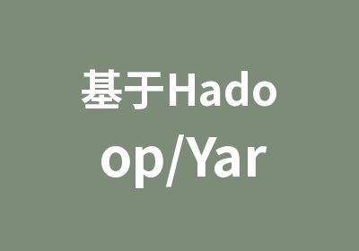 基于Hadoop/Yarn的实战培训