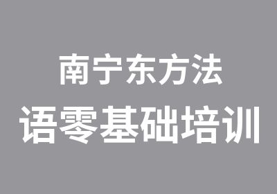 南宁东方法语零基础培训