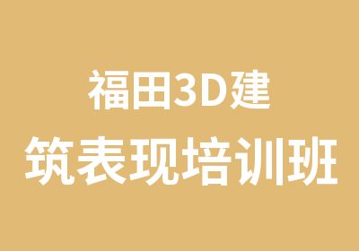 福田3D建筑表现培训班