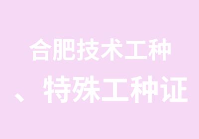 合肥技术工种、特殊工种证理