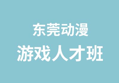 东莞动漫游戏人才班