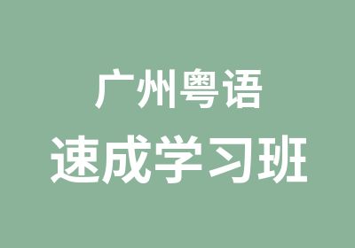 广州粤语速成学习班