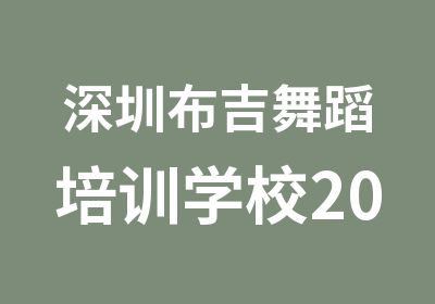 深圳布吉舞蹈培训学校2015年招生信息