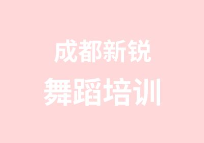 成都新锐舞蹈培训