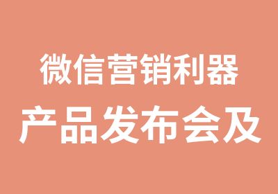 营销利器产品发布会及营销实战