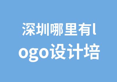 深圳哪里有logo设计培训班