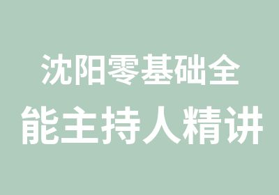 沈阳零基础全能主持人精讲班