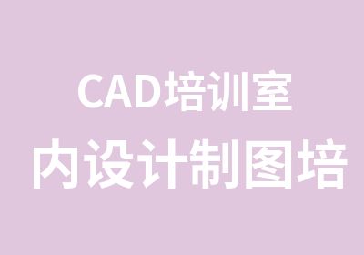 CAD培训室内设计制图培训