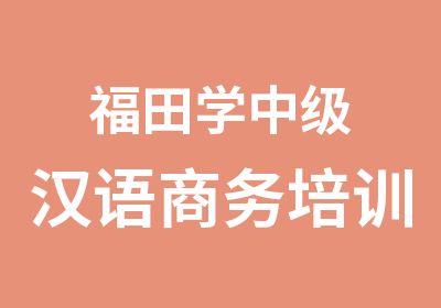 福田学中级汉语商务培训