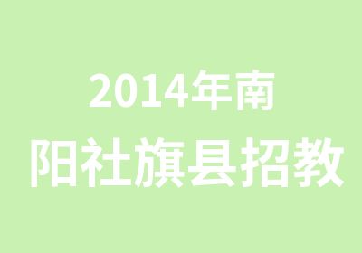 2014年南阳社旗县招教考试