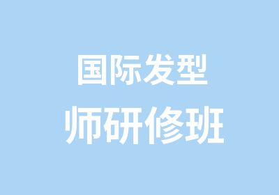 国际发型师研修班