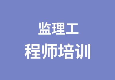 监理工程师培训