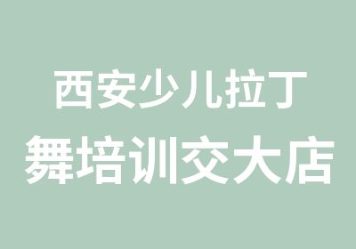 西安少儿拉丁舞培训交大店