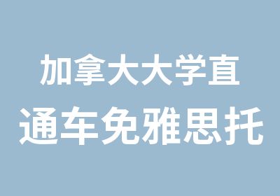 加拿大大学直通车免雅思托福考试