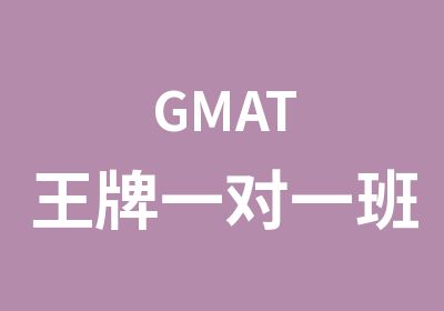 GMAT班