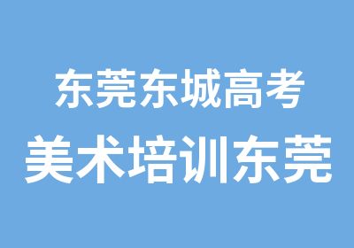 东莞东城高考美术培训东莞东城高考培训