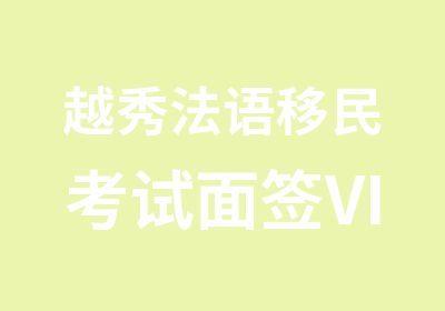 越秀法语移民考试面签VIP培训班