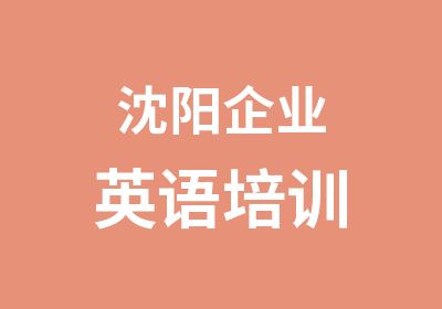 沈阳企业英语培训