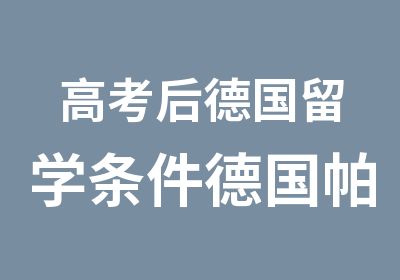 高考后德国留学条件德国帕德博恩大学预科项