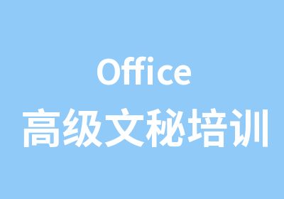 Office文秘培训