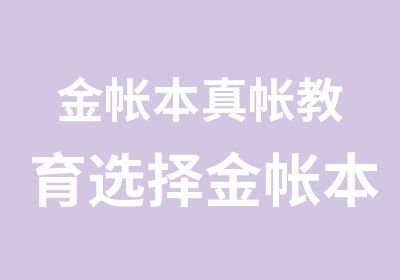 金帐本真帐教育选择金帐本你有收获