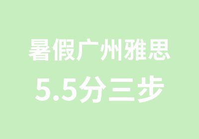 暑假广州雅思5.5分三步渐进18人小班