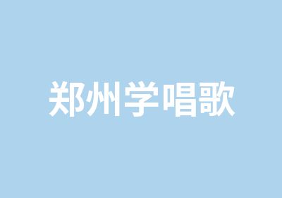 郑州学唱歌