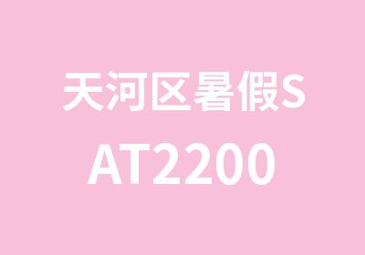 天河区暑假SAT2200承诺班