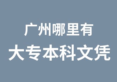 广州哪里有大专本科文凭