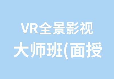VR全景影视大师班(面授)