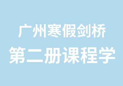 广州寒假剑桥第二册课程学习精品班