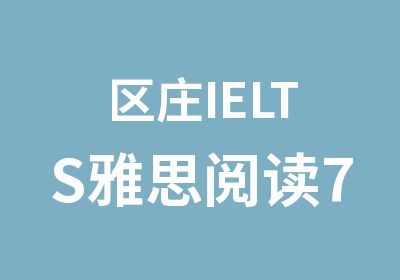 区庄IELTS雅思阅读7分训练培训班