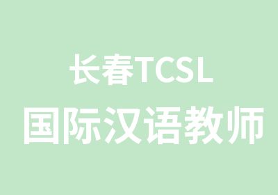 长春TCSL国际汉语教师资格培训班