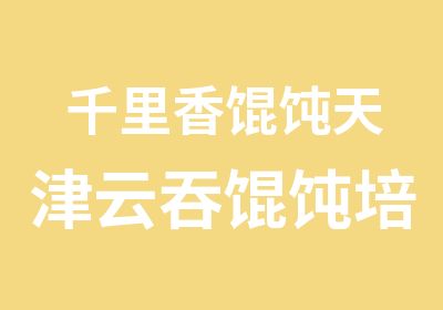 千里香馄饨天津云吞馄饨培训