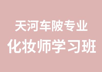 天河车陂专业化妆师学习班招生啦